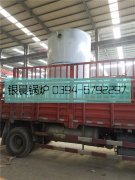 LSS4-1.6-Q型4吨贯流式燃气蒸汽完美网(中国)发货